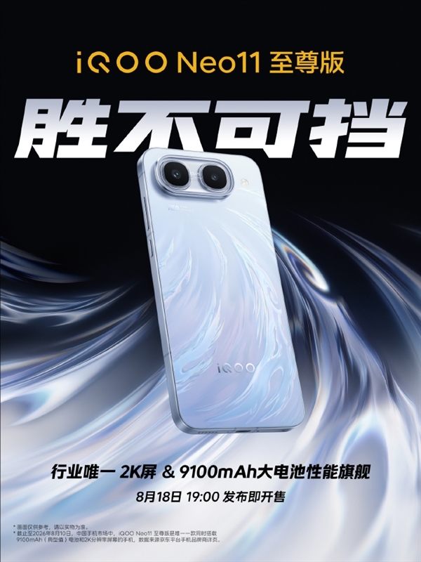 首发天玑9500M+国产顶级2K屏！iQOO Neo11至尊版参数汇总