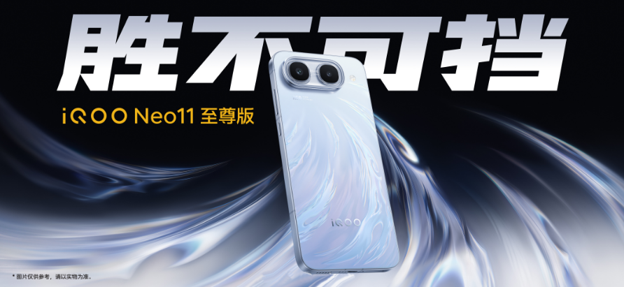 “胜不可挡”iQOO Neo11 至尊版iQOO Z11S新品发布会