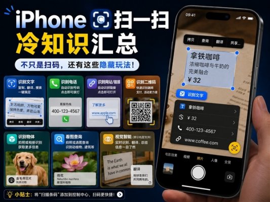 iPhone扫一扫冷知识汇总：这几个隐藏玩法赶快用起来