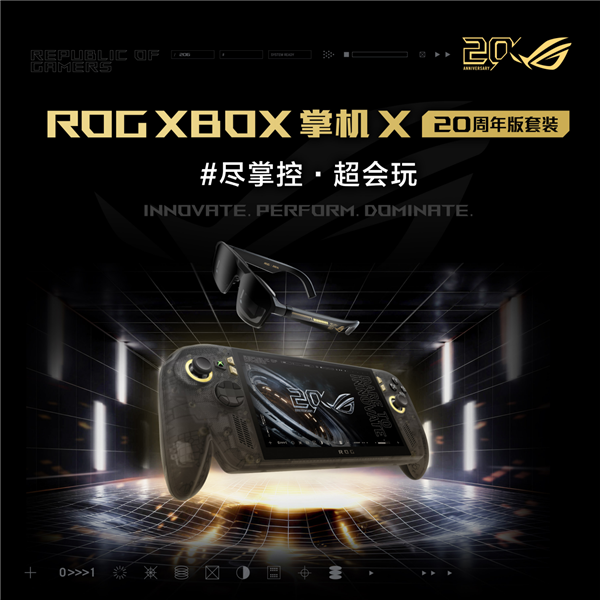 升级7.4英寸OLED星云原画屏 ROG XBOX 掌机 X 20周年版正式发布