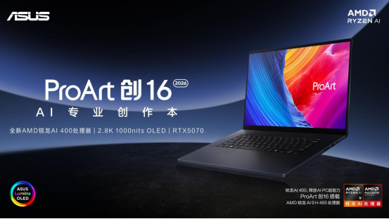  全新华硕ProArt 创16 2026预约开启，打造轻薄高能移动工作站