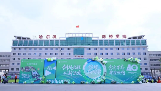 科技助力迎新季｜华硕走进哈尔滨剑桥学院，开启大学生全新数码体验