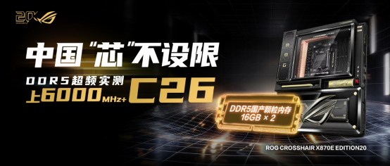ROG X870E 20周年版主板助国产内存攻克C26