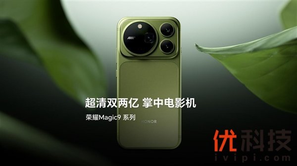 荣耀 Magic9 系列官宣定档：阿莱电影影像加持，十年旗舰全面进化