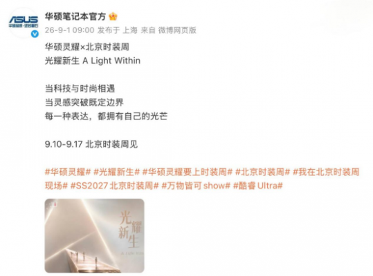 首开3C数码先河,华硕灵耀x Intel即将登陆北京时装周 重构秀场叙事