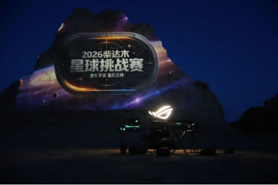 星际争霸 圆满收官|ROG硬核算力,护航2026柴达木星球挑战赛