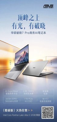 华硕破晓7 Pro商务AI笔记本,与你顶峰详见