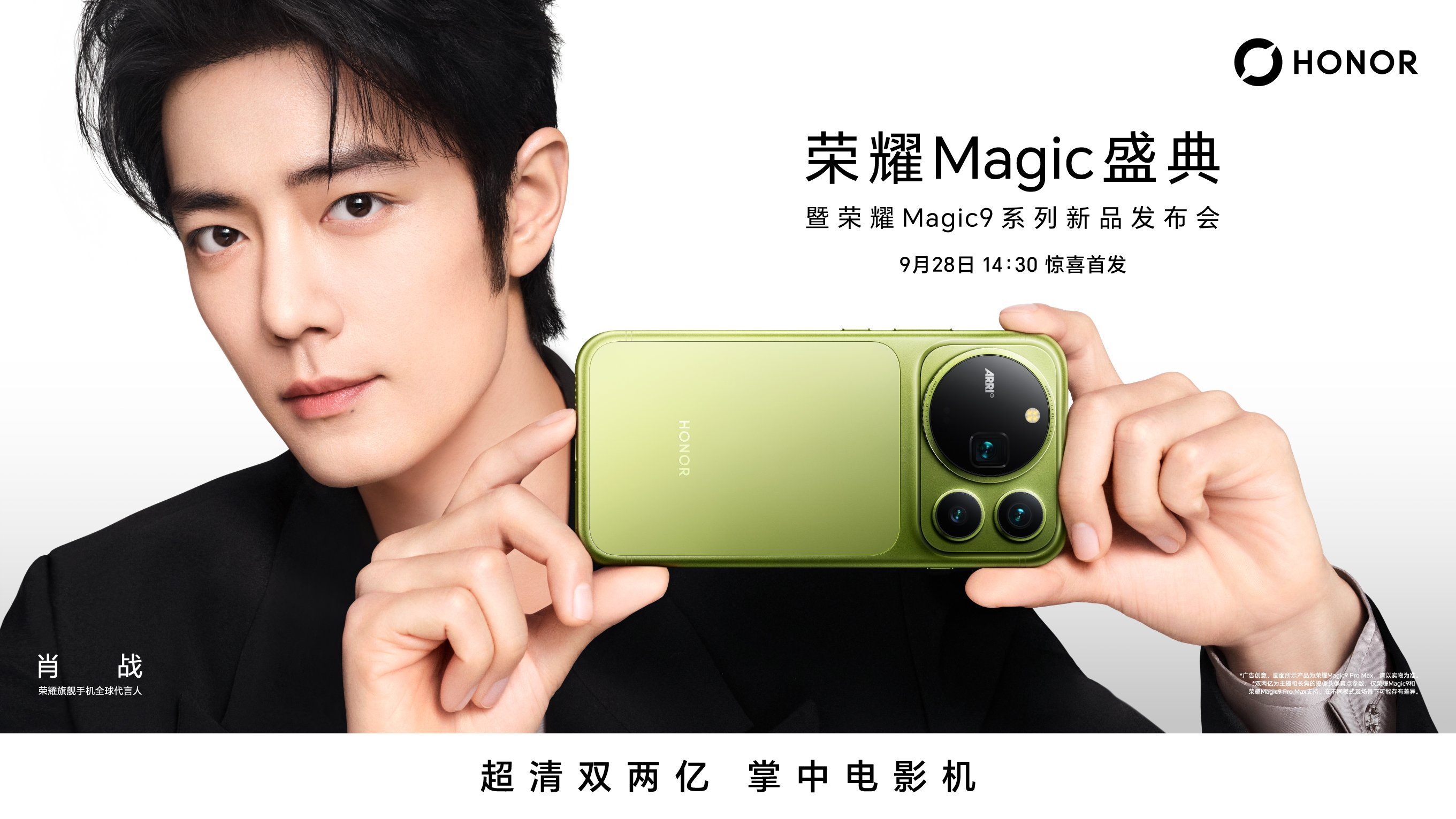 荣耀 Magic 9 系列新品发布会